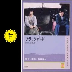 ブラックボード('86近代映画協会)〈セル版〉 ブラックボード('86近代映画協会)〈セル版〉