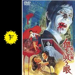 呪いの館 血を吸う眼 - 映画情報・レビュー・評価・あらすじ・動画配信