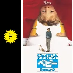 ジャイアントベビー ／ミクロキッズ2 - 映画情報・レビュー