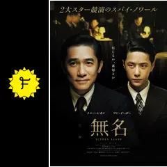 無名の動画配信サービス・視聴方法・サブスクまとめ｜Filmarks映画