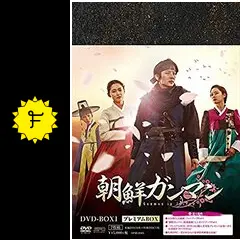 イ・ジュンギ★ナム・サンミ『朝鮮ガンマン』レンタル落ちDVD★全巻 朝鮮ガンマン | 宅配DVDレンタルのTSUTAYA DISCAS