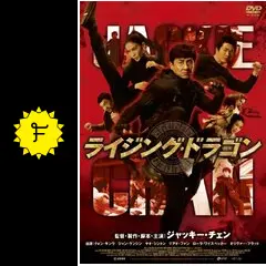 ジャッキーチェン ライジングドラゴン CZ12写真集 新品 91+FyucYRwL._UF350,350_QL80_.jpg