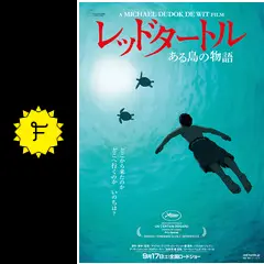 レッドタートル ある島の物語/マイケル・デュドク・ドゥ・ヴィット作品集 [Blu-ray] Amazon.co.jp | レッドタートル ある島の物語/マイケル