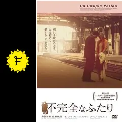 諏訪敦彦監督 DVD3点「不完全なふたり亅「M/OTHER亅「H Story亅 諏訪敦彦監督 DVD3点「不完全なふたり亅「M/OTHER亅「H Story亅
