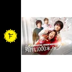 婚活1000本ノックの動画配信サービス・視聴方法・サブスクまとめ