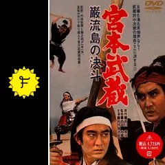 宮本武蔵 二刀流開眼 一乗寺の決斗 巌流島の決斗 DVD 全巻 映画 中村錦之助 Amazon.co.jp: 宮本武蔵 一乗寺の決斗 [DVD] : 中村錦之助, 丘