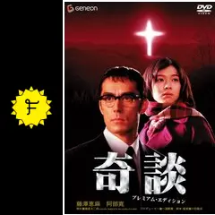 奇談