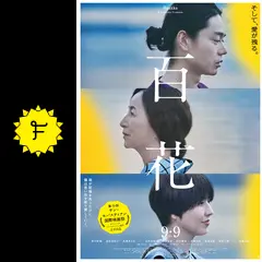 百花