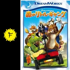 森のリトル・ギャング - 映画情報・レビュー・評価・あらすじ・動画