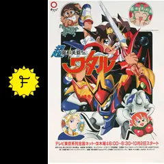 「超魔神英雄伝ワタル」ＴＶ放映告知Ｂ２サイズポスター（非売品・新品・１９９７年） _.jpg
