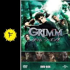 GRIMM グリム シーズン2 Amazon.co.jp: GRIMM/グリム シーズン2 ブルーレイ バリュー