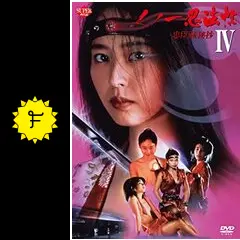 くノ一忍法帖4～忠臣蔵秘抄～ [DVD] 上野正希子主演】くノ一忍法帖 IV 忠臣蔵秘抄 | 宅配DVDレンタル