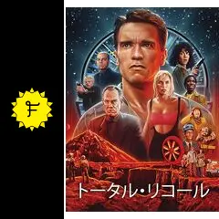 トータル・リコール - 映画情報・感想・評価(ネタバレなし) | Filmarks映画