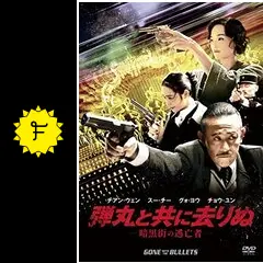 弾丸と共に去りぬ ? 暗黒街の逃亡者- [DVD] 弾丸と共に去りぬ -暗黒街の逃亡者- - 映画情報・レビュー・評価