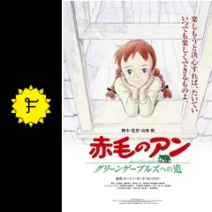 【希少品】赤毛のアン グリーンゲーブルズへの道【B2サイズポスター】 希少品】赤毛のアン グリーンゲーブルズへの道【B2サイズ