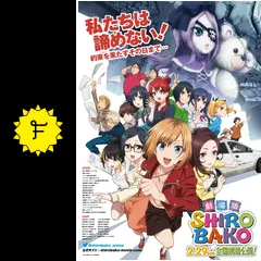 劇場版SHIROBAKO 劇場版『SHIROBAKO』