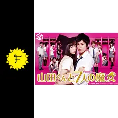 山田くんと7人の魔女 - ドラマ情報・レビュー・評価・あらすじ・動画