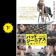 (未使用･未開封品)バッド・ジーニアス 危険な天才たち [DVD] Amazon.co.jp: バッド・ジーニアス 危険な天才たち [DVD