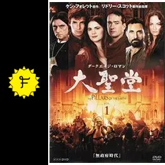 ダークエイジ・ロマン 大聖堂 DVD 全巻 セット 海外 ドラマ ダークエイジ・ロマン 大聖堂 DVD 全巻 セット 海外 ドラマ