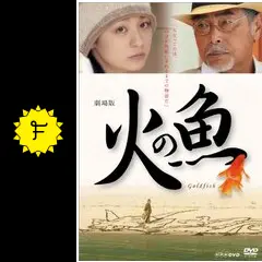 劇場版 火の魚 tf8su2k _.jpg