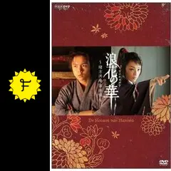 J 【ケース無し割引】NHK土曜時代劇 浪花の華～緒方洪庵事件帳～ 全巻 Amazon.co.jp: NHK土曜時代劇 浪花の華~緒方洪庵事件帳~ DVD-BOX