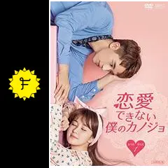 新品＊恋愛できない僕のカノジョ DVD-BOX1＆2＊シュー・ウェイジョウ＊中国 Amazon.co.jp: 恋愛できない僕のカノジョ DVD-BOX1 : ティミー