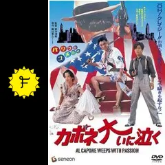 カポネ大いに泣く [DVD] Amazon.co.jp: カポネ大いに泣くを観る | Prime Video