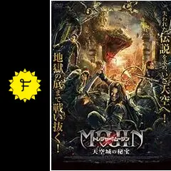 トレジャー・オブ・ムージン 天空城の秘宝 - 映画情報・レビュー