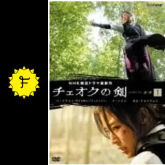 韓国ドラマ　茶母（チェオクの剣）特別版 DVD BOX8枚セット Amazon.co.jp: チェオクの剣 DVDプレミアムBOX (初回限定生産