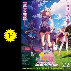 劇場用再編集版 ウマ娘 プリティーダービー ROAD TO THE TOP('… 劇場用再編集版「ウマ娘 プリティーダービー ROAD TO THE TOP