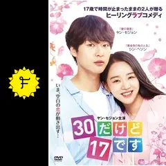 韓国ドラマ 『30だけど17です』ost ヤンセジョン アンヒョソプ シンヘソン 韓国ドラマ 30だけど17ですOST 主題歌＆挿入歌のご紹介