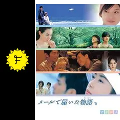 メールで届いた物語 [DVD] 6g7v4d0 Amazon.co.jp: メールで届いた物語 [DVD] : 加瀬亮/吹石一恵