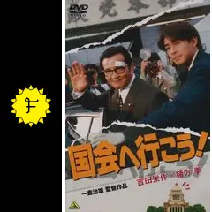 国会へ行こう! [DVD] cm3dmju 国会へ行こう！ - 映画情報・レビュー・評価・あらすじ | Filmarks映画
