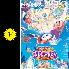 映画クレヨンしんちゃん 激突!ラクガキングダムとほぼ四人の勇者