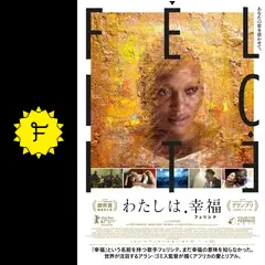 わたしは、幸福(フェリシテ) [DVD] mxn26g8 Amazon.co.jp: わたしは、幸福(フェリシテ) [DVD] : ヴェロ