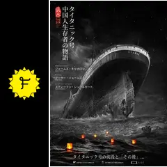 THE SIX タイタニック号 中国人生存者の物語 - 映画情報・レビュー