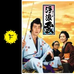 浮浪雲（はぐれ雲）　 DVD全巻セット　全5巻　渡哲也/石原裕次郎 浮浪雲（はぐれぐも）渡哲也版：ジョージ秋山（DVD5枚組