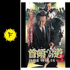 DVD 「首領への道」 全27巻 清水健太郎 中野英雄 白竜 藤田まこと _.jpg