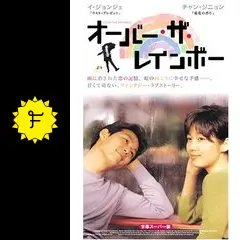 オーバー・ザ・レインボー - 映画情報・レビュー・評価・あらすじ
