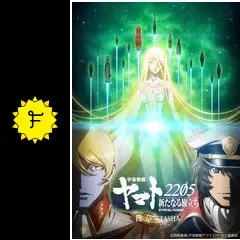 宇宙戦艦ヤマト2205 新たなる旅立ち 後章-STASHA-の動画配信サービス
