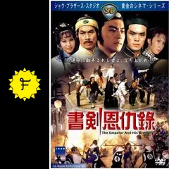 書剣恩仇録 - 映画情報・レビュー・評価・あらすじ | Filmarks映画