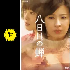 八日目の蝉 - ドラマ情報・レビュー・評価・あらすじ・動画配信