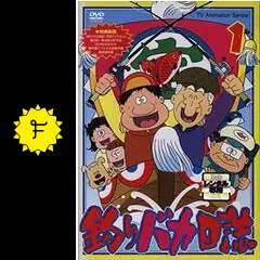 釣りバカ日誌 - アニメ情報・レビュー・評価・あらすじ・動画