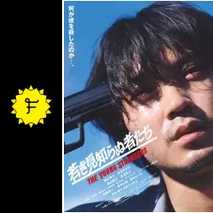 若き見知らぬ者たち