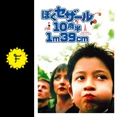 ぼくセザール 10歳半 １m39cm [DVD] g6bh9ry _.jpg