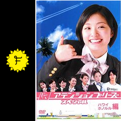 アテンションプリーズ スペシャル ハワイ・ホノルル編 - ドラマ情報