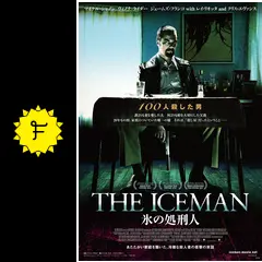THE ICEMAN 氷の処刑人 - 映画情報・レビュー・評価・あらすじ