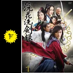 浣花洗剣録 - ドラマ情報・レビュー・評価・あらすじ・動画配信