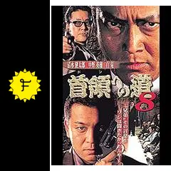 首領への道+総集編 Amazon.co.jp: 首領への道8 [DVD] : 清水健太郎.白竜. 中野英雄