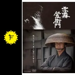 DVD　雲霧仁左衛門 全3枚 全巻セット　池波正太郎　中井貴一　國村隼　柄本佑 Amazon.co.jp: 「雲霧仁左衛門」DVD-BOX : 中井貴一, 國村隼